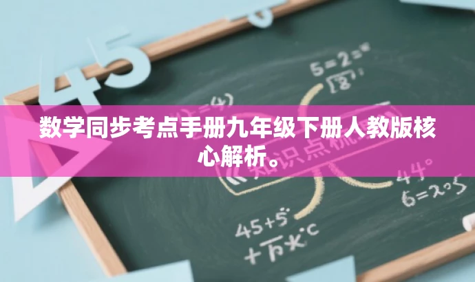 数学同步考点手册九年级下册人教版核心解析。 数学同步考点手册九年级下册人教版核心解析。