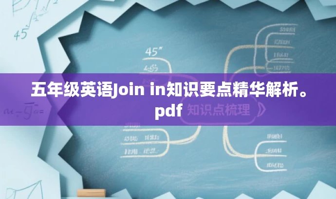 五年级英语Join in知识要点精华解析。pdf 五年级英语Join in知识要点精华解析。pdf