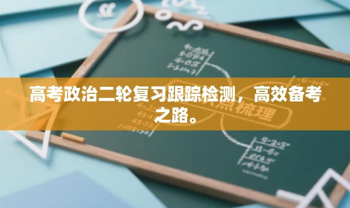 高考政治二轮复习跟踪检测,高效备考之路。 高考政治二轮复习跟踪检测,高效备考之路。