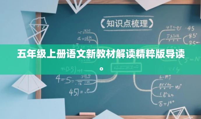 五年级上册语文新教材解读精粹版导读。 五年级上册语文新教材解读精粹版导读。