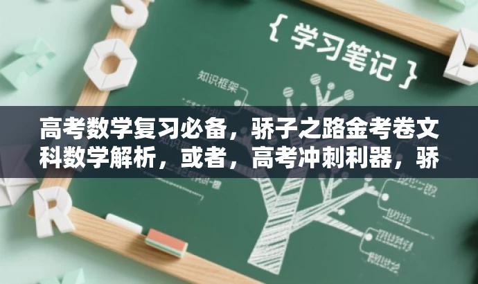 高考数学复习必备,骄子之路金考卷文科数学解析,或者,高考冲刺利器,骄子之路数学文科总复习金考卷解析 高考数学复习必备,骄子之路金考卷文科数学解析,或者,高考冲刺利器,骄子之路数学文科总复习金考卷解析