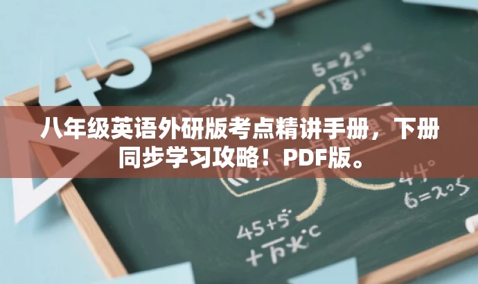 八年级英语外研版考点精讲手册,下册同步学习攻略!PDF版。 八年级英语外研版考点精讲手册,下册同步学习攻略!PDF版。