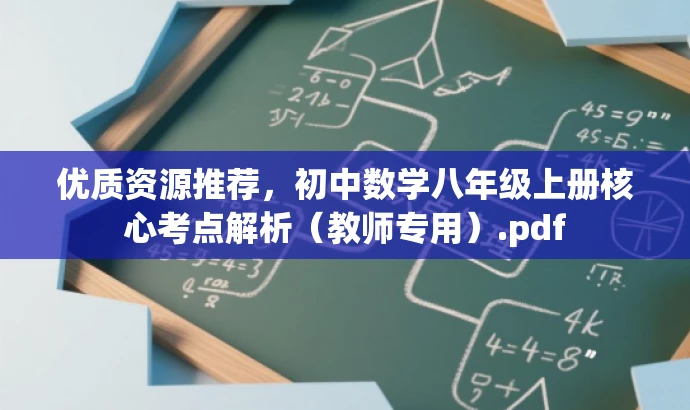 优质资源推荐,初中数学八年级上册核心考点解析(教师专用).pdf 优质资源推荐,初中数学八年级上册核心考点解析(教师专用).pdf