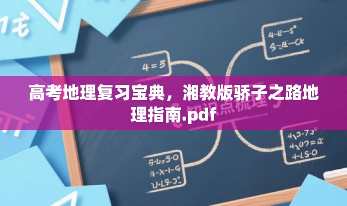 高考地理复习宝典,湘教版骄子之路地理指南.pdf 高考地理复习宝典,湘教版骄子之路地理指南.pdf