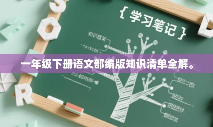 一年级下册语文部编版知识清单全解。 一年级下册语文部编版知识清单全解。