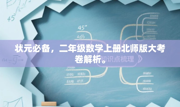 状元必备,二年级数学上册北师版大考卷解析。 状元必备,二年级数学上册北师版大考卷解析。