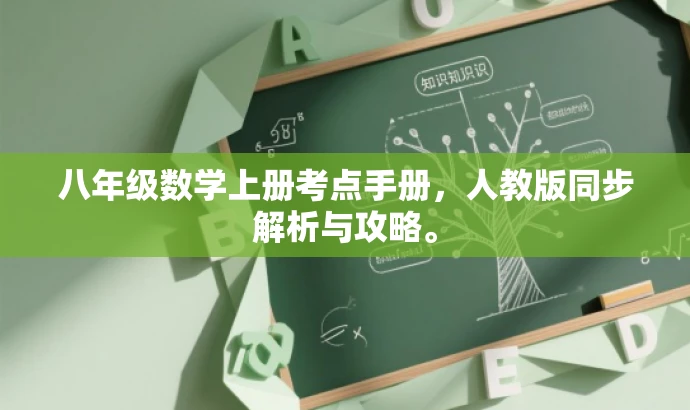 八年级数学上册考点手册,人教版同步解析与攻略。 八年级数学上册考点手册,人教版同步解析与攻略。