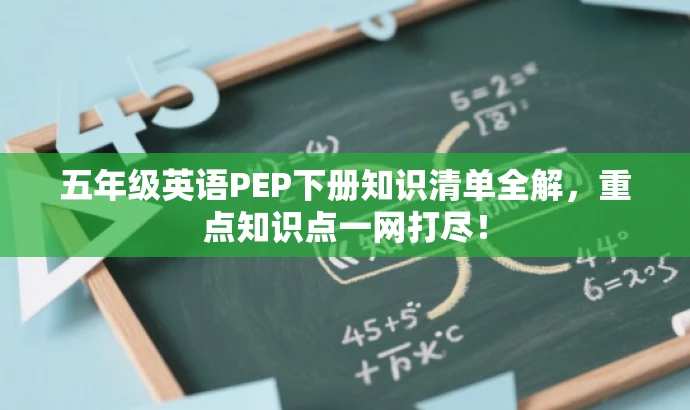 五年级英语PEP下册知识清单全解,重点知识点一网打尽! 五年级英语PEP下册知识清单全解,重点知识点一网打尽!