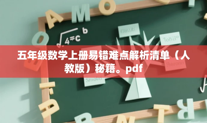 五年级数学上册易错难点解析清单(人教版)秘籍。pdf 五年级数学上册易错难点解析清单(人教版)秘籍。pdf