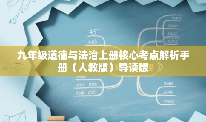 九年级道德与法治上册核心考点解析手册(人教版)导读版 九年级道德与法治上册核心考点解析手册(人教版)导读版