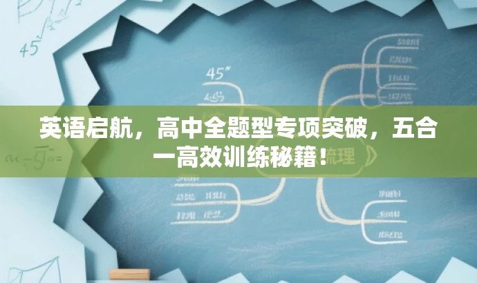 英语启航,高中全题型专项突破,五合一高效训练秘籍! 英语启航,高中全题型专项突破,五合一高效训练秘籍!