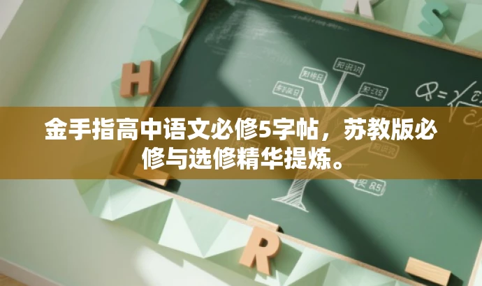 金手指高中语文必修5字帖，苏教版必修与选修精华提炼。