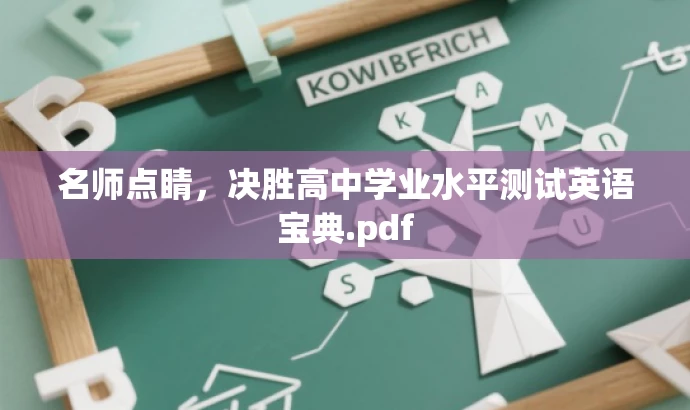 名师点睛,决胜高中学业水平测试英语宝典.pdf 名师点睛,决胜高中学业水平测试英语宝典.pdf