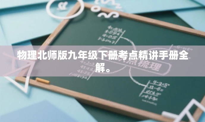 物理北师版九年级下册考点精讲手册全解。 物理北师版九年级下册考点精讲手册全解。