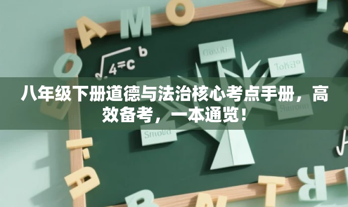 八年级下册道德与法治核心考点手册,高效备考,一本通览! 八年级下册道德与法治核心考点手册,高效备考,一本通览!