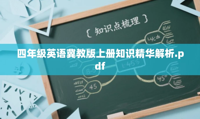 四年级英语冀教版上册知识精华解析.pdf 四年级英语冀教版上册知识精华解析.pdf
