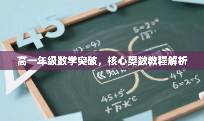 高一年级数学突破,核心奥数教程解析 高一年级数学突破,核心奥数教程解析