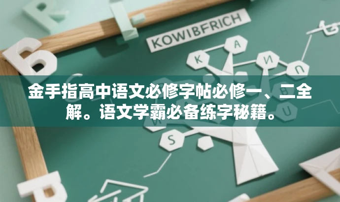 金手指高中语文必修字帖必修一、二全解。语文学霸必备练字秘籍。 金手指高中语文必修字帖必修一、二全解。语文学霸必备练字秘籍。