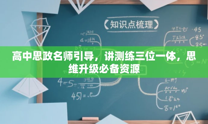 高中思政名师引导,讲测练三位一体,思维升级必备资源 高中思政名师引导,讲测练三位一体,思维升级必备资源