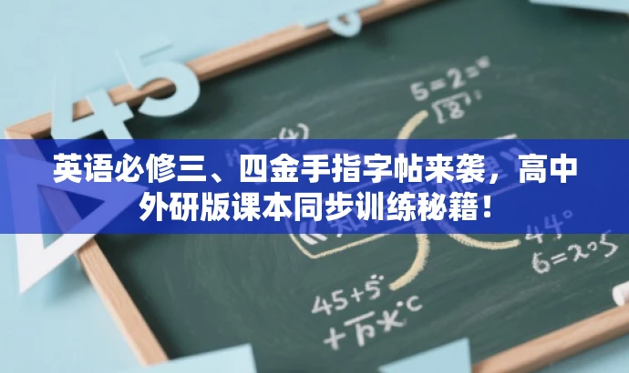 英语必修三、四金手指字帖来袭，高中外研版课本同步训练秘籍！