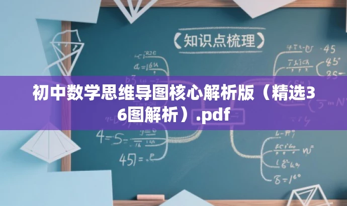 初中数学思维导图核心解析版(精选36图解析).pdf 初中数学思维导图核心解析版(精选36图解析).pdf