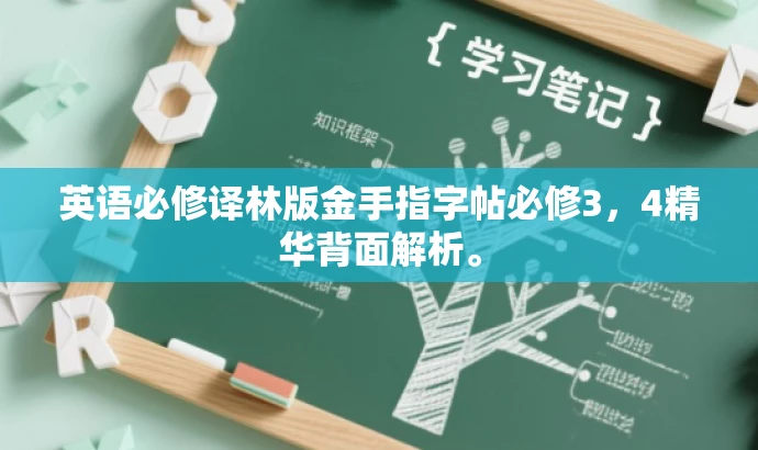 英语必修译林版金手指字帖必修3,4精华背面解析。 英语必修译林版金手指字帖必修3,4精华背面解析。