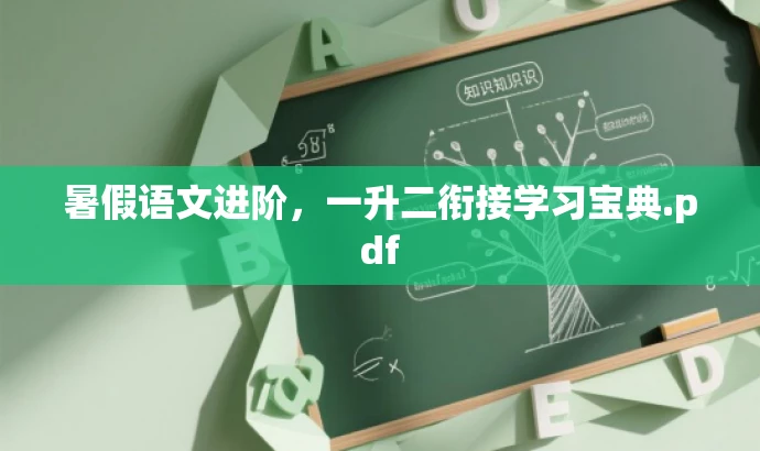 暑假语文进阶,一升二衔接学习宝典.pdf 暑假语文进阶,一升二衔接学习宝典.pdf