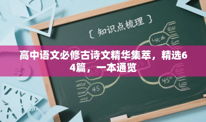 高中语文必修古诗文精华集萃,精选64篇,一本通览 高中语文必修古诗文精华集萃,精选64篇,一本通览