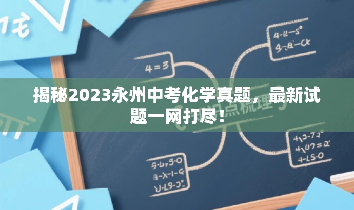 揭秘2023永州中考化学真题,最新试题一网打尽! 揭秘2023永州中考化学真题,最新试题一网打尽!