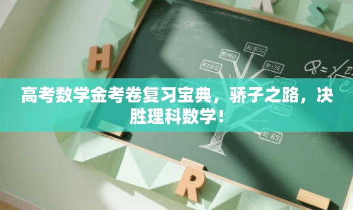 高考数学金考卷复习宝典,骄子之路,决胜理科数学! 高考数学金考卷复习宝典,骄子之路,决胜理科数学!