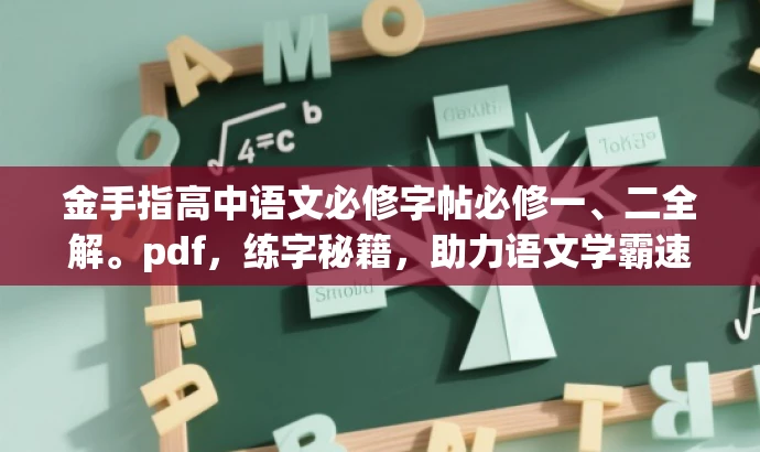 金手指高中语文必修字帖必修一、二全解。pdf,练字秘籍,助力语文学霸速成! 金手指高中语文必修字帖必修一、二全解。pdf,练字秘籍,助力语文学霸速成!