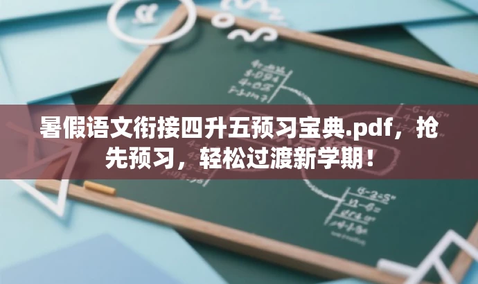 暑假语文衔接四升五预习宝典.pdf,抢先预习,轻松过渡新学期! 暑假语文衔接四升五预习宝典.pdf,抢先预习,轻松过渡新学期!