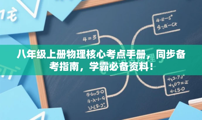 八年级上册物理核心考点手册,同步备考指南,学霸必备资料! 八年级上册物理核心考点手册,同步备考指南,学霸必备资料!