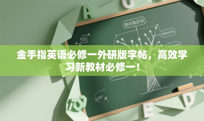 金手指英语必修一外研版字帖,高效学习新教材必修一! 金手指英语必修一外研版字帖,高效学习新教材必修一!