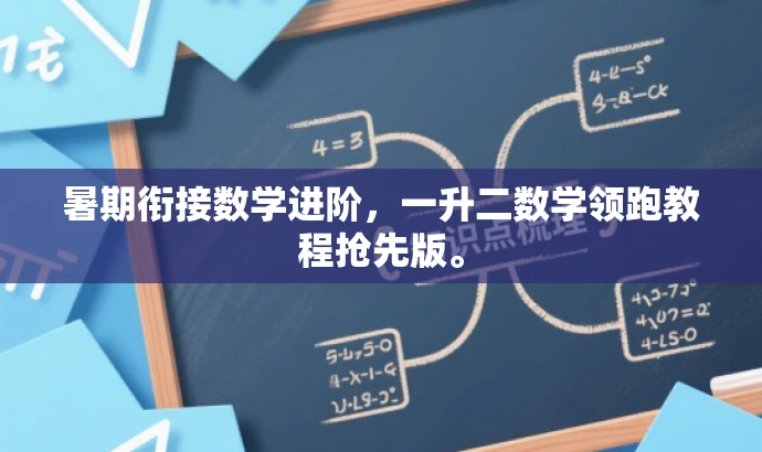暑期衔接数学进阶,一升二数学领跑教程抢先版。 暑期衔接数学进阶,一升二数学领跑教程抢先版。