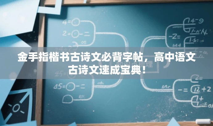 金手指楷书古诗文必背字帖,高中语文古诗文速成宝典! 金手指楷书古诗文必背字帖,高中语文古诗文速成宝典!