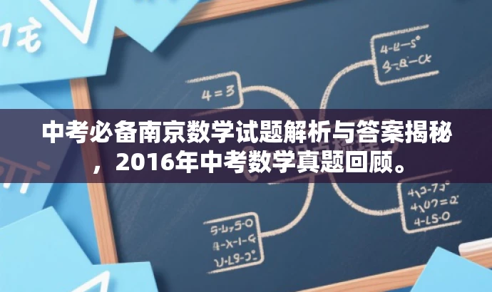 中考必备南京数学试题解析与答案揭秘,2016年中考数学真题回顾。 中考必备南京数学试题解析与答案揭秘,2016年中考数学真题回顾。