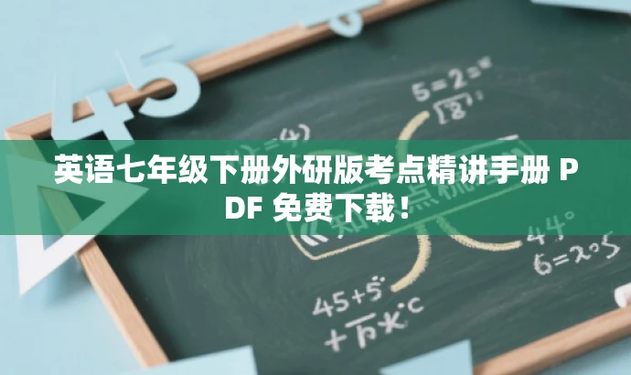 英语七年级下册外研版考点精讲手册 PDF 免费下载! 英语七年级下册外研版考点精讲手册 PDF 免费下载!
