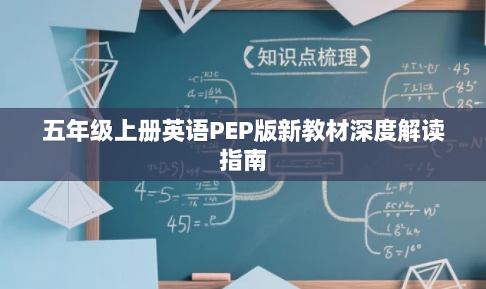 五年级上册英语PEP版新教材深度解读指南 五年级上册英语PEP版新教材深度解读指南