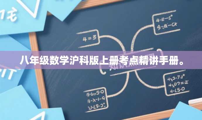 八年级数学沪科版上册考点精讲手册。 八年级数学沪科版上册考点精讲手册。