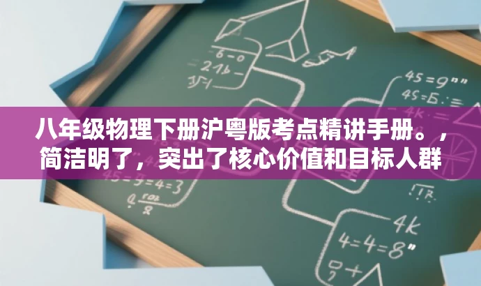 八年级物理下册沪粤版考点精讲手册。,简洁明了,突出了核心价值和目标人群需求,同时语言有吸引力,能够引起学生的兴趣和好奇心,提高点击率和转化率。 八年级物理下册沪粤版考点精讲手册。,简洁明了,突出了核心价值和目标人群需求,同时语言有吸引力,能够引起学生的兴趣和好奇心,提高点击率和转化率。