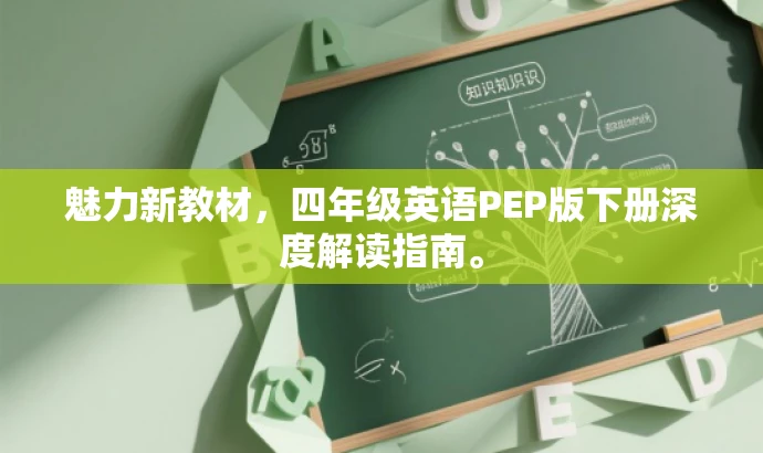 魅力新教材,四年级英语PEP版下册深度解读指南。 魅力新教材,四年级英语PEP版下册深度解读指南。