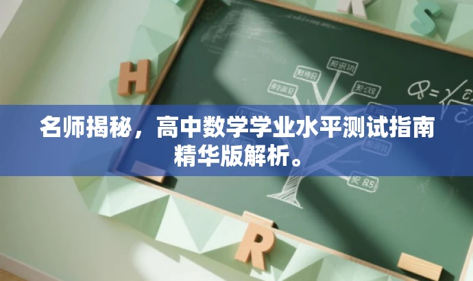 名师揭秘，高中数学学业水平测试指南精华版解析。