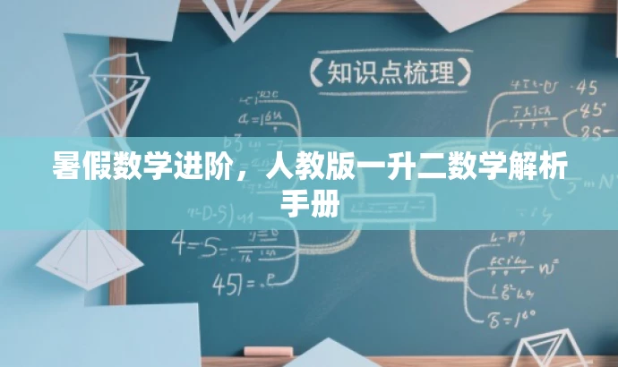 暑假数学进阶,人教版一升二数学解析手册 暑假数学进阶,人教版一升二数学解析手册