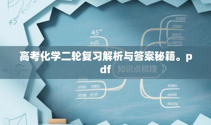 高考化学二轮复习解析与答案秘籍。pdf 高考化学二轮复习解析与答案秘籍。pdf