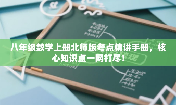 八年级数学上册北师版考点精讲手册,核心知识点一网打尽! 八年级数学上册北师版考点精讲手册,核心知识点一网打尽!