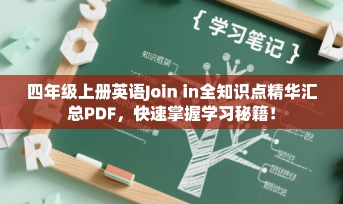 四年级上册英语Join in全知识点精华汇总PDF,快速掌握学习秘籍! 四年级上册英语Join in全知识点精华汇总PDF,快速掌握学习秘籍!