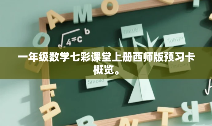 一年级数学七彩课堂上册西师版预习卡概览。 一年级数学七彩课堂上册西师版预习卡概览。