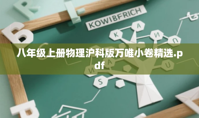 八年级上册物理沪科版万唯小卷精选.pdf 八年级上册物理沪科版万唯小卷精选.pdf