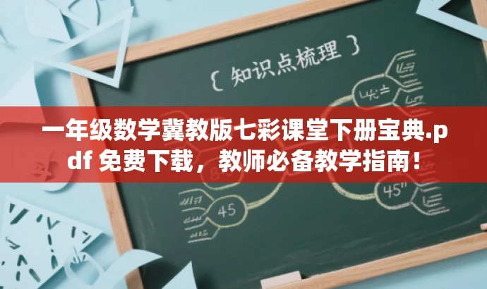一年级数学冀教版七彩课堂下册宝典.pdf 免费下载,教师必备教学指南! 一年级数学冀教版七彩课堂下册宝典.pdf 免费下载,教师必备教学指南!